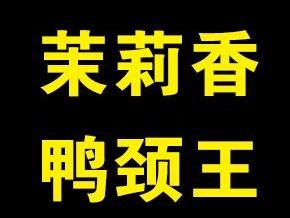 茉莉香鸭颈王