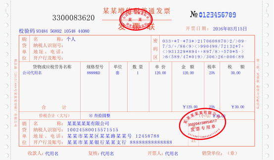 增值税普通发票