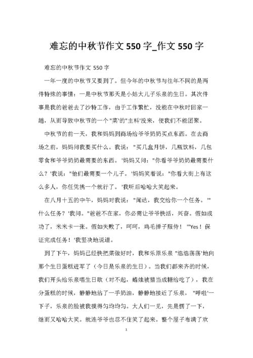 难忘的中秋节作文550字_作文550字.docx 6页