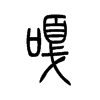 嘎是什么意思,嘎怎么读,嘎笔顺,嘎拼音,嘎笔画