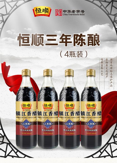 恒顺香醋镇江特产三年陈酿580ml*4瓶 纯粮酿造陈醋蘸