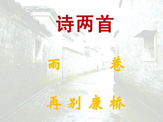 雨巷 再别康桥ppt