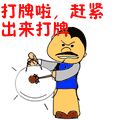 搞笑:打牌啦,赶紧出来打牌表情包