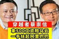高富帅蔡崇信:他若不阻止马云,阿里早就属于日本人孙正义