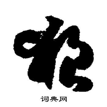 狼字草书写法_狼草书怎么写好看_狼书法图片_词典网