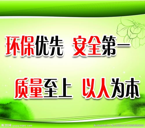 环保优先安全第一标语宣传图片