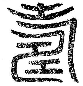 中国古典图案-寿古字图案