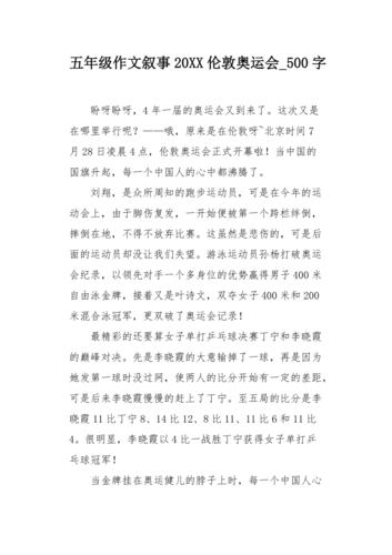 五年级作文叙事20xx伦敦奥运会500字