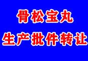 骨松宝丸生产批件转让