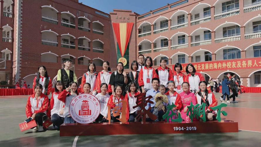 泉州市培元中学115周年庆典大会与教育教学成果展!