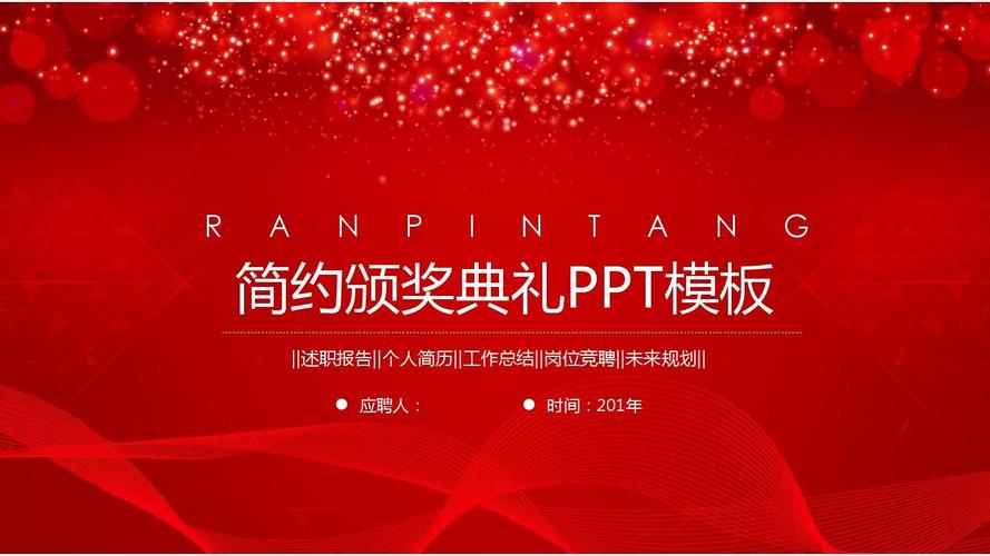 创意颁奖典礼活动策划介绍ppt模板