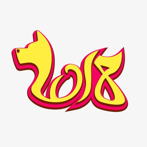 红红火火2018字体