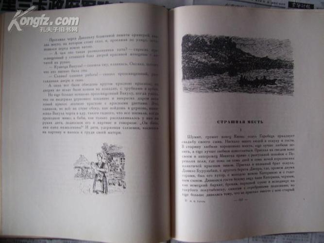 俄文原版名著——果戈理:狄康卡近乡夜话,精装16开彩色插图本