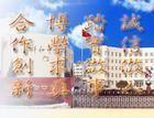 烟台市祥和中学