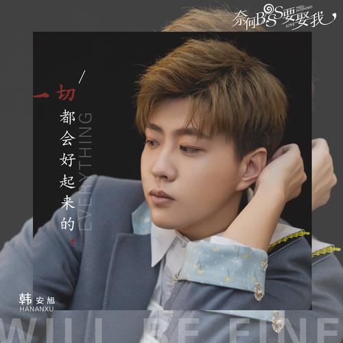 韩安旭献唱《奈何boss要娶我》ost 沉静温柔先"声"夺人