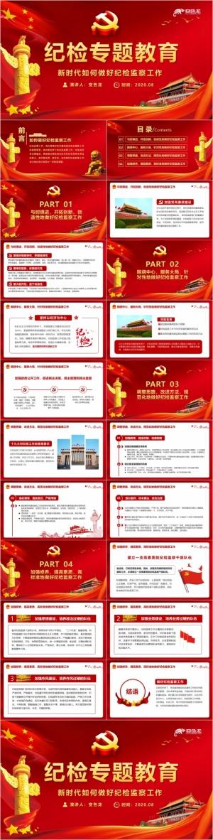 纪检专题教育新时代如何做好纪检监察工作党政ppt模板