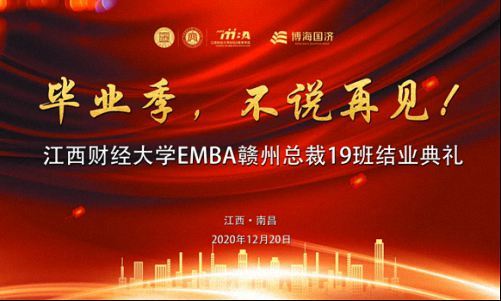 毕业季不说再见江西财大赣州总裁19班结业典礼圆满举行