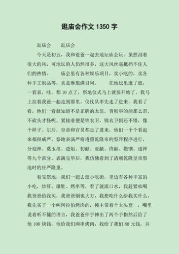 逛庙会作文1350字