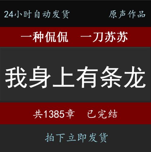 我身上有条龙一刀苏苏侃侃小说mp3听书自动发货