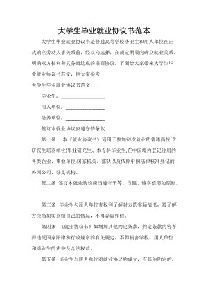 大学生毕业就业协议书范本.doc