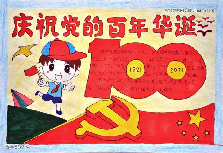庆祝党的百年华诞手抄报