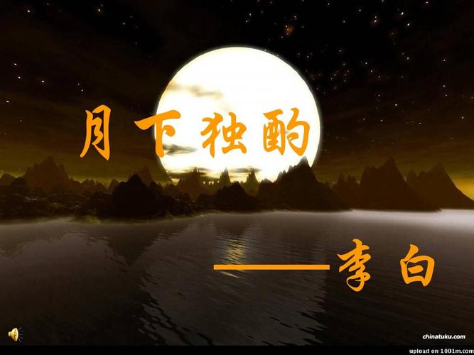 李白——月下独酌