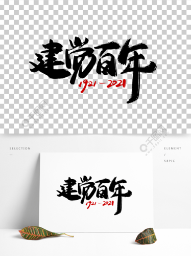 党建党史学习教育文案建党百年手写书法字体