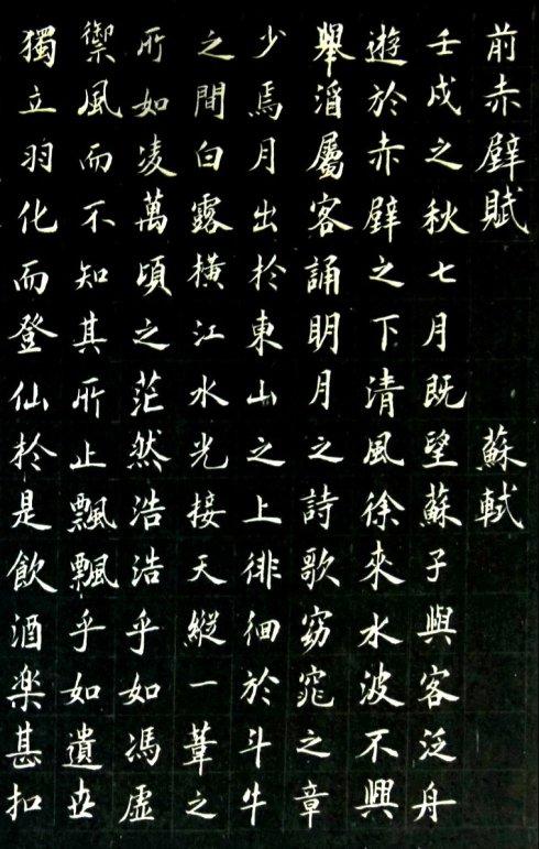 书法习作:小楷, 苏轼《前赤壁赋》