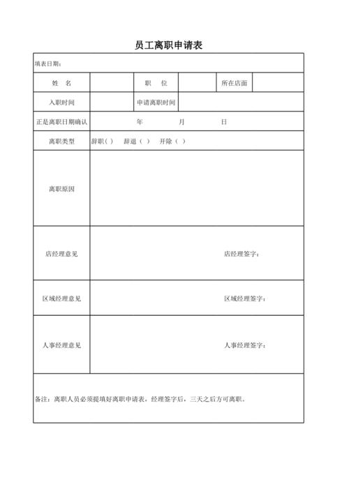 离职申请表电子版