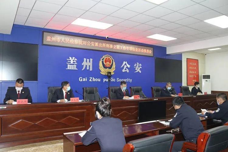 盖州市人民检察院召开对公安派出所刑事立案工作专项检查活动推进会