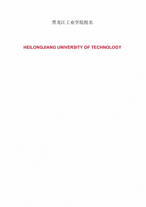 黑龙江工业学院校徽校标.docx 2页