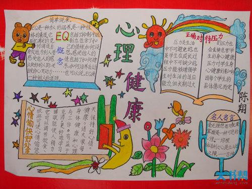 心理健康的手抄报内容资料