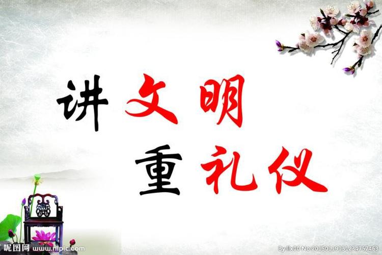 讲文明,重礼仪