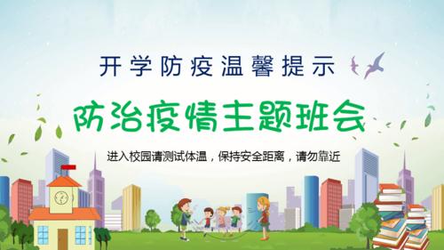 防治疫情主题班会教育课件ppt模板