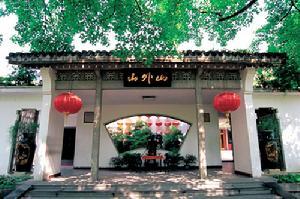 山外山菜馆