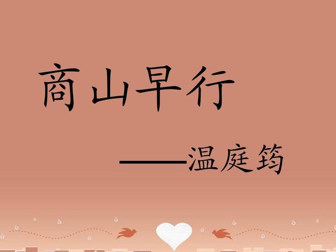 内蒙古鄂尔多斯康巴什新区第二中学九年级语文上册 古诗阅读-商山早行