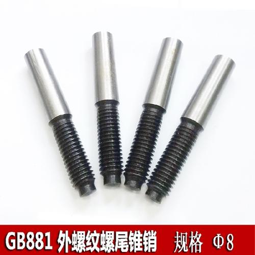 购客gb881 8mm系列 表面磨光螺尾锥销 定位销子 高强度外螺纹锥销
