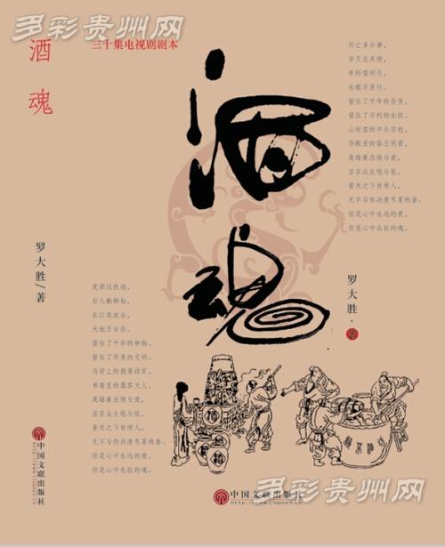 罗大胜电视剧本《酒魂》出版 讲述贵州酒文化 - 中国酒水招商网【js