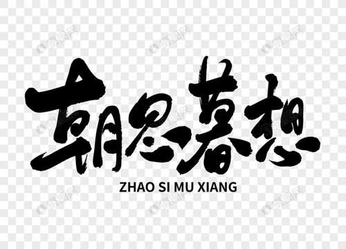 朝思暮想手写毛笔字