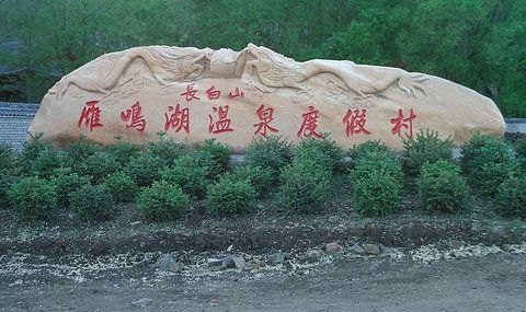 延边雁鸣湖神龙温泉度假村