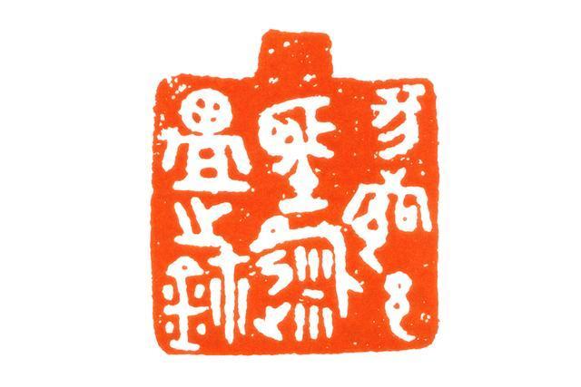 古玺临摹一方战国齐玺汉字本来就很美