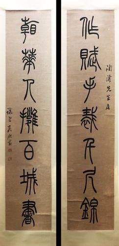 [转载]吴熙载《篆书作赋看花七言联》