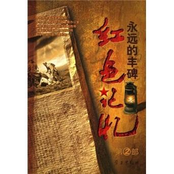 红色记忆:永远的丰碑(第2部)