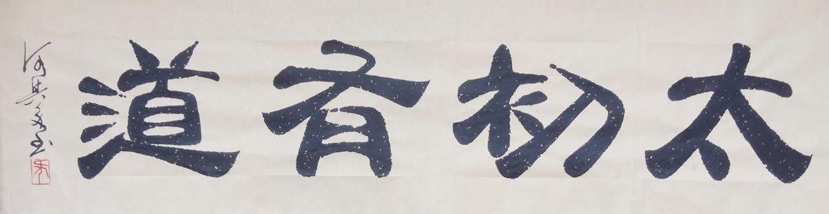 何建明隶书作品《太初有道》