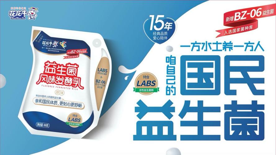 "bz-06"国民益生菌,花花牛益生菌风味发酵乳升级上市!