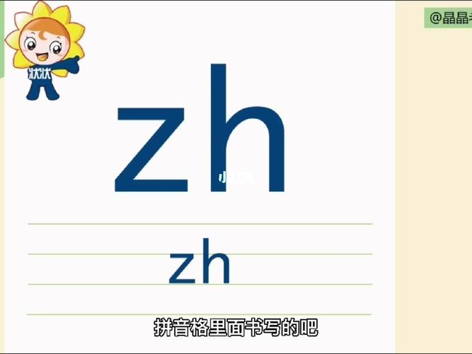 汉语拼音#第8课zh ch sh r的正确书写_语文_拼音_汉语
