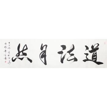 著名书法家 金鑫《道法自然》