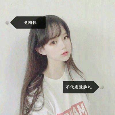 好看的女生霸气高冷带字头像2019最新 爱我所爱想我所