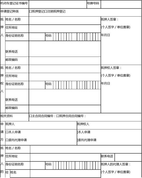 机动车抵押/注销抵押登记申请表