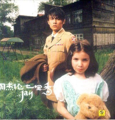 七里香封面的女孩 图片合集